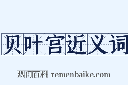 贝叶宫近义词是什么意思的图片